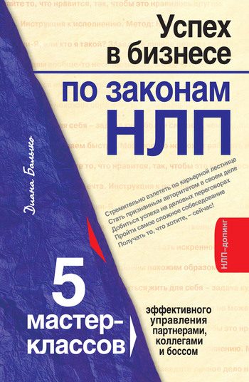 Обложка книги «Успех в бизнесе по законам НЛП. 5 мастер-классов для продвинутых»
