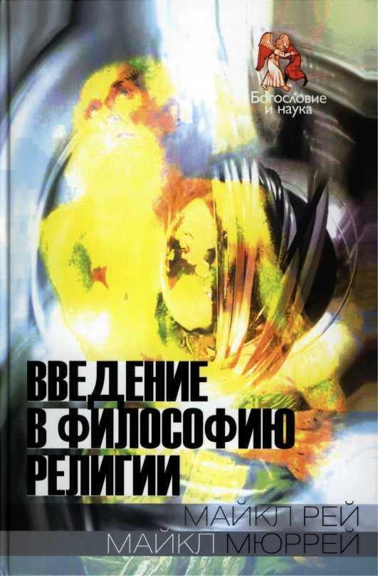 Обложка книги «Введение в философию религии»