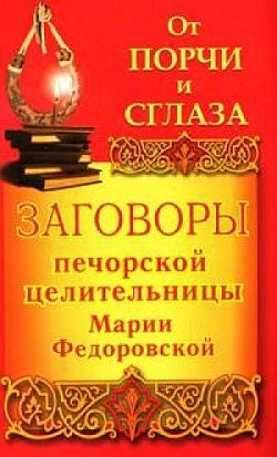 Обложка книги «Заговоры печорской целительницы Марии Федоровской на удачу и богатство»