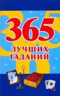 Обложка книги «365 лучших гаданий»