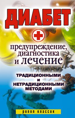 Обложка книги «Диабет. Предупреждение, диагностика и лечение традиционными и нетрадиционными методами»