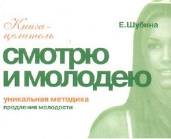 Обложка книги «Смотрю и молодею. Продление молодости»