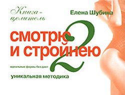 Обложка книги «Смотрю и стройнею»