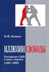 Обложка книги «Иллюзии свободы. Российские СМИ в эпоху перемен (1985-2009)»