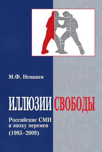 Обложка книги «Иллюзии свободы. Российские СМИ в эпоху перемен (1985-2009)»