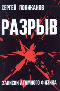 Обложка книги «Разрыв. Записки атомного физика»