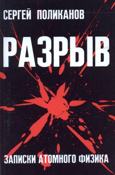 Обложка книги «Разрыв. Записки атомного физика»