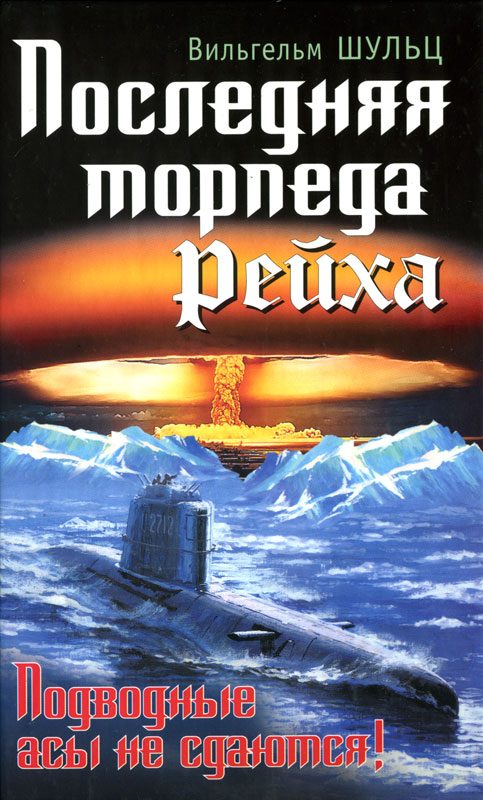 Обложка книги «Последняя торпеда Рейха. Подводные асы не сдаются!»