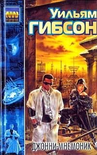 Обложка книги «Джонни Мнемоник»
