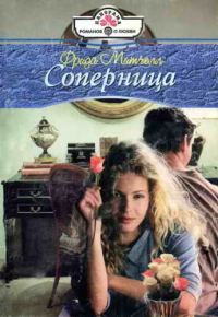 Обложка книги «Соперница»