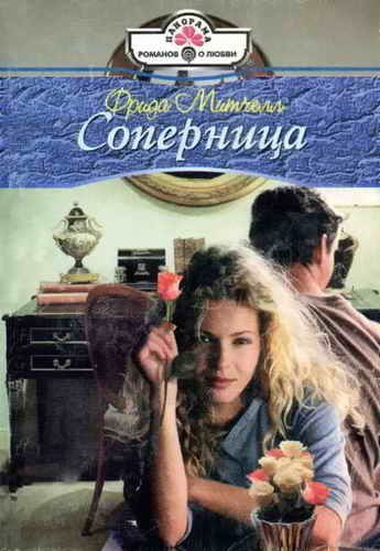 Обложка книги «Соперница»