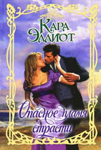 Обложка книги «Опасное пламя страсти»