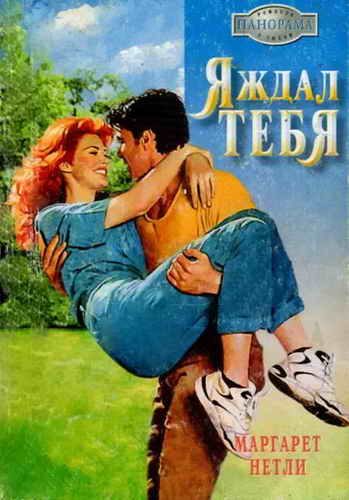 Обложка книги «Я ждал тебя»