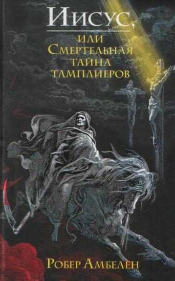 Обложка книги «Иисус, или Смертельная тайна тамплиеров»