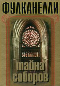 Обложка книги «Тайна соборов»