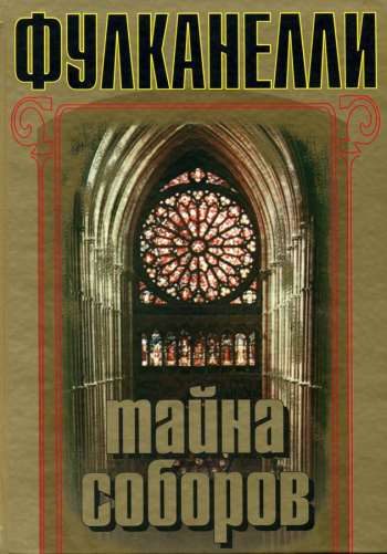 Обложка книги «Тайна соборов»
