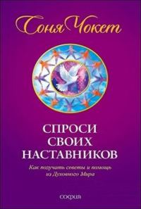 Обложка книги «Спроси своих наставников»