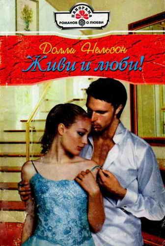 Обложка книги «Живи и люби!»
