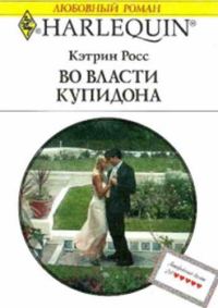 Обложка книги «Во власти купидона»