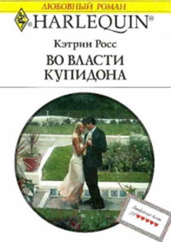 Обложка книги «Во власти купидона»