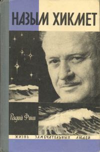 Обложка книги «Назым Хикмет»