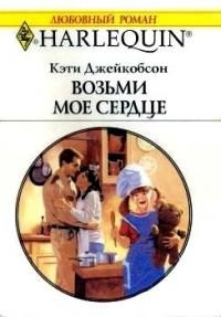 Обложка книги «Возьми моё сердце»