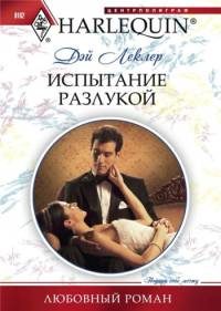 Обложка книги «Испытание разлукой»