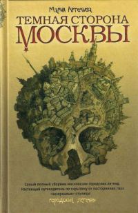 Обложка книги «Темная сторона Москвы»