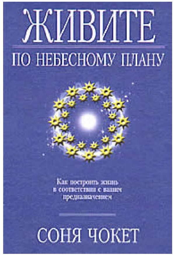 Обложка книги «Живите по небесному плану»