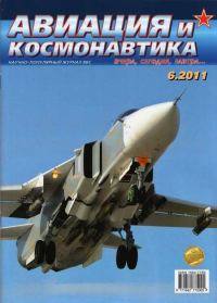 Обложка книги «Авиация и космонавтика 2011 06»