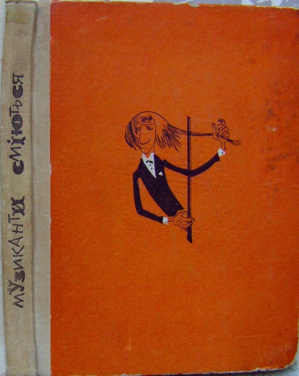 Обложка книги «Музиканти сміються»