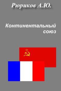 Обложка книги «Континентальный союз»