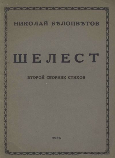 Обложка книги «Шелест. Вторая книга стихов»
