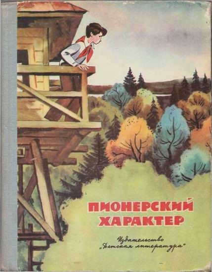 Обложка книги «Пионерский характер»