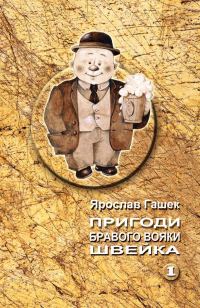 Обложка книги «Пригоди бравого вояки Швейка»