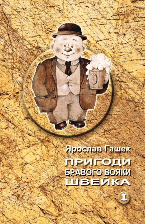 Обложка книги «Пригоди бравого вояки Швейка»
