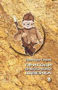 Обложка книги «Пригоди бравого вояки Швейка»