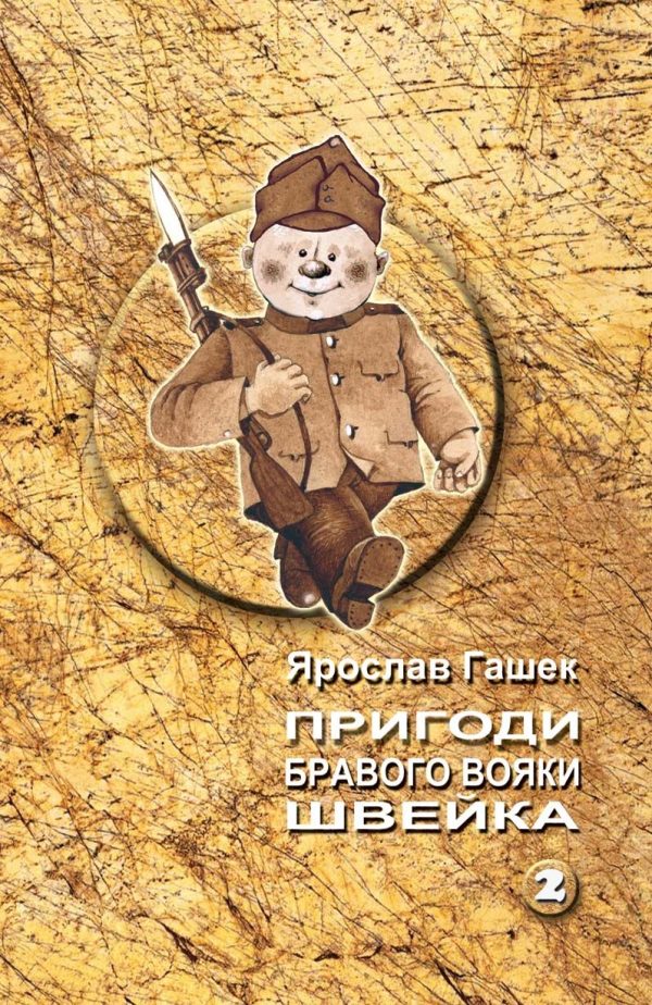 Обложка книги «Пригоди бравого вояки Швейка»