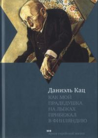 Обложка книги «Как мой прадедушка на лыжах прибежал в Финляндию»