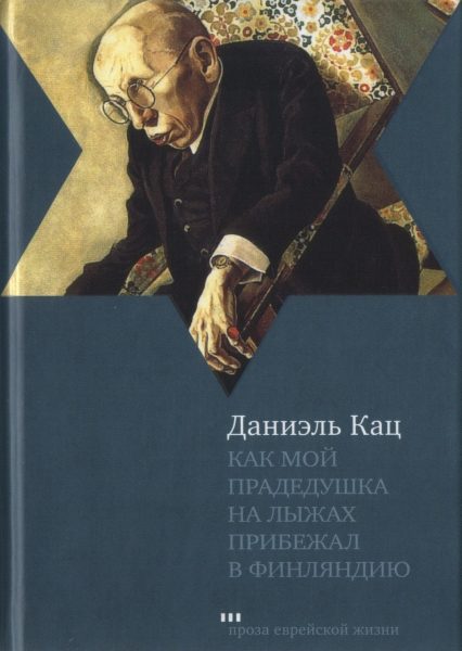 Обложка книги «Как мой прадедушка на лыжах прибежал в Финляндию»