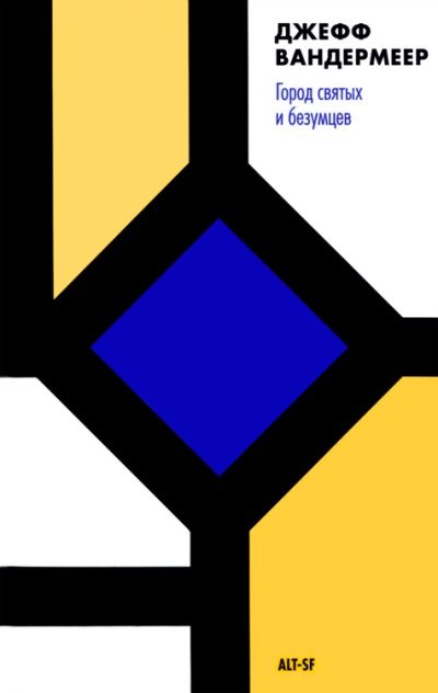 Обложка книги «Город святых и безумцев»