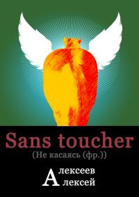 Обложка книги «Sans toucher (Не касаясь)»