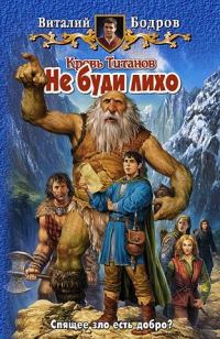 Обложка книги «Не буди лихо»