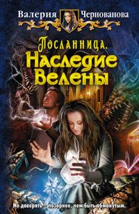 Обложка книги «Наследие Велены»