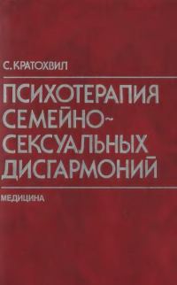 Обложка книги «Психотерапия семейно-сексуальных дисгармоний»