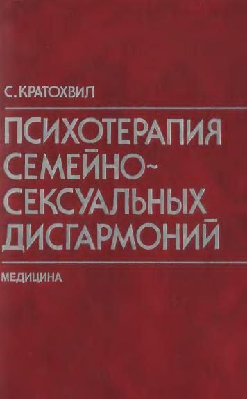 Обложка книги «Психотерапия семейно-сексуальных дисгармоний»