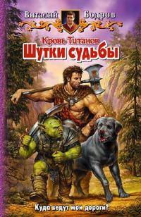 Обложка книги «Шутки судьбы»