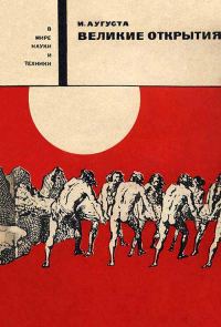 Обложка книги «Великие открытия»