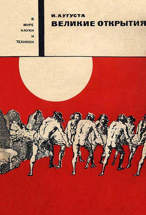 Обложка книги «Великие открытия»