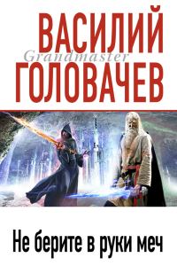 Обложка книги «Песнь мечей»